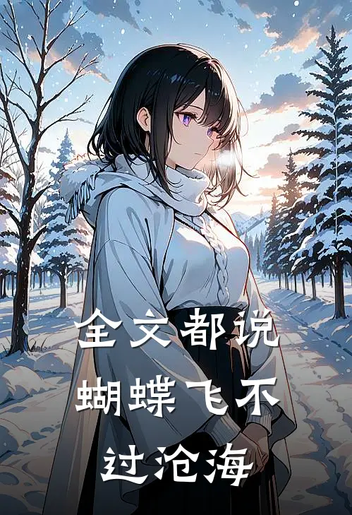 全文都说蝴蝶飞不过沧海