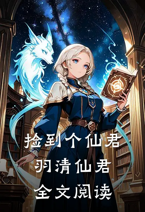 捡到个仙君羽清仙君全文阅读