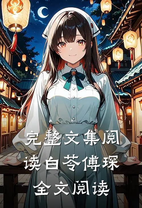 完整文集阅读白苓傅琛全文阅读