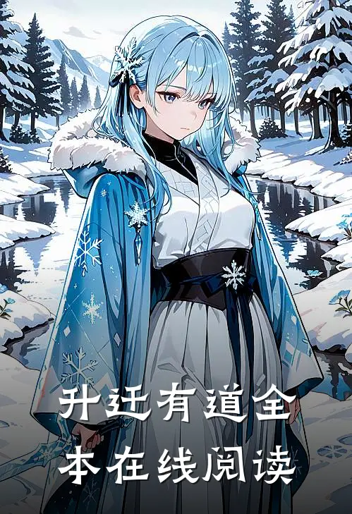 升迁有道全本在线阅读