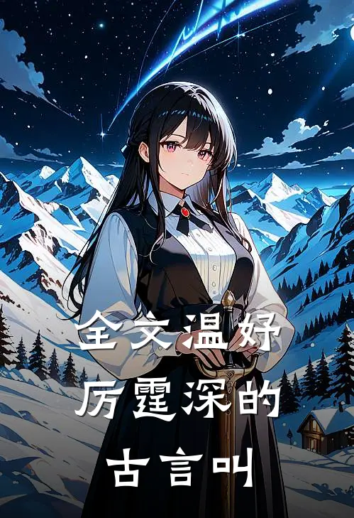 全文温妤厉霆深的古言叫