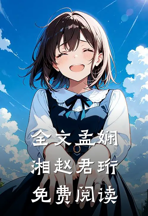 全文孟娴湘赵君珩免费阅读