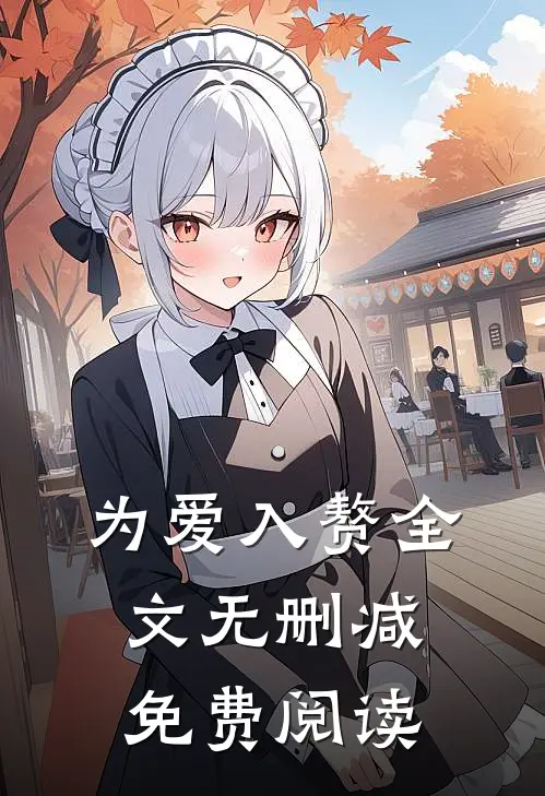 为爱入赘全文无删减免费阅读