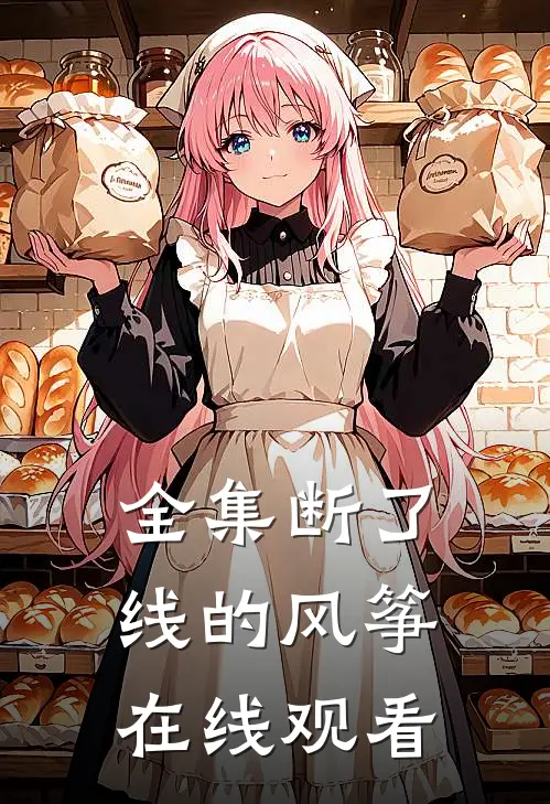 全集断了线的风筝在线观看