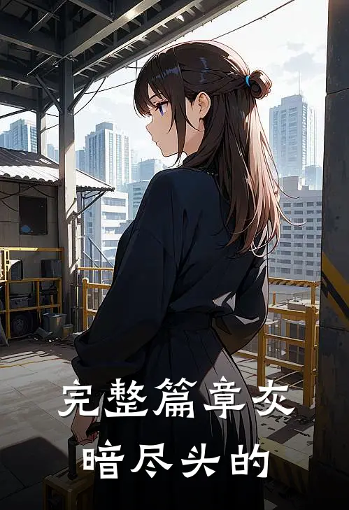 完整篇章灰暗尽头的