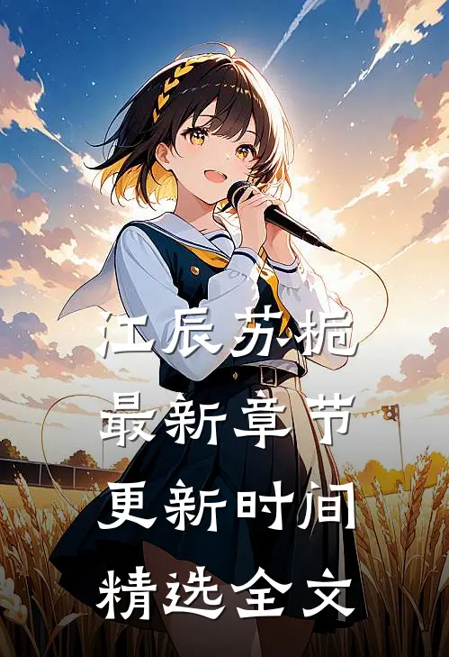 江辰苏栀最新章节更新时间精选全文