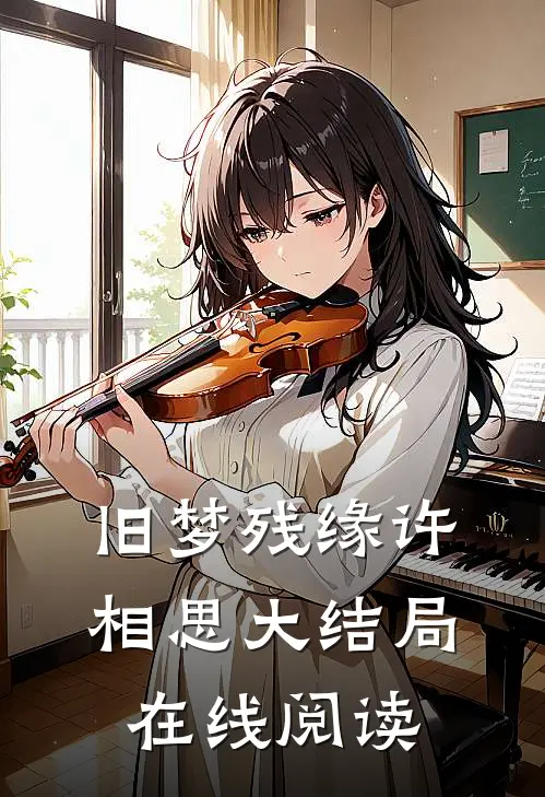 旧梦残缘许相思大结局在线阅读