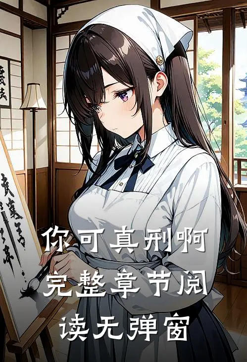 你可真刑啊完整章节阅读无弹窗
