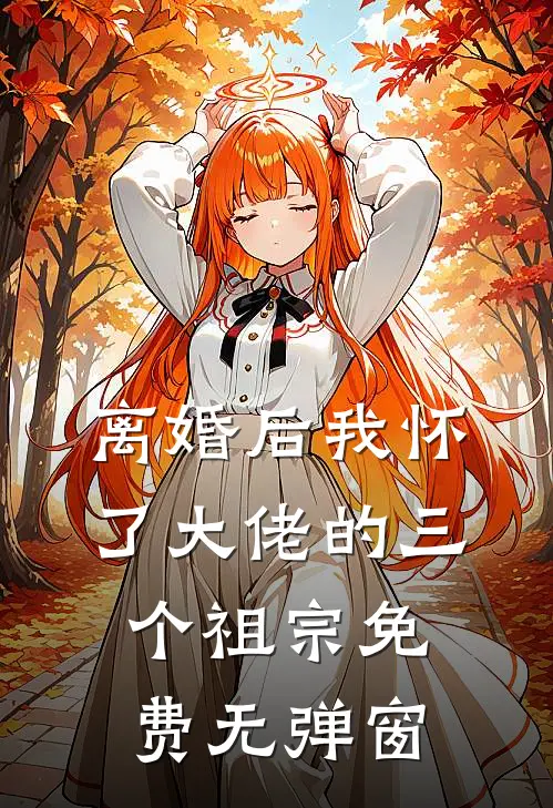 离婚后我怀了大佬的三个祖宗免费无弹窗