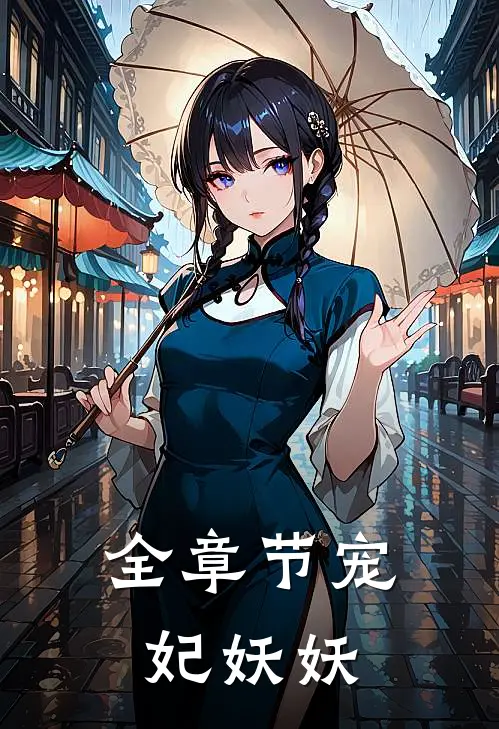 全章节宠妃妖妖