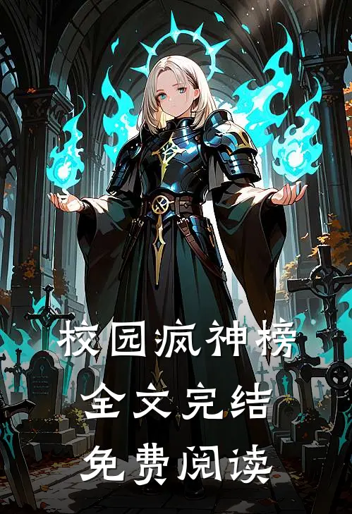 校园疯神榜全文完结免费阅读