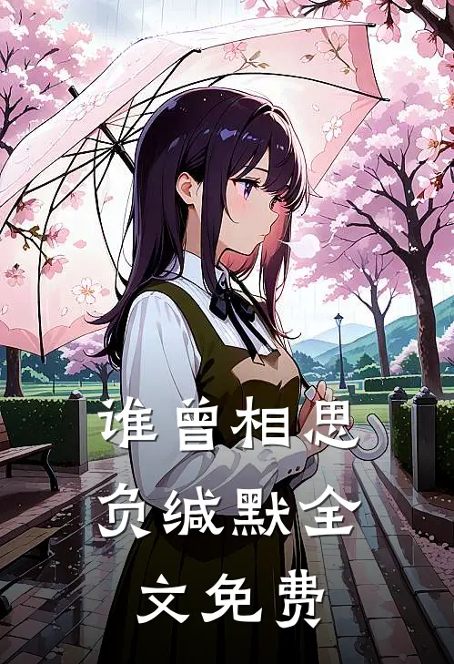 谁曾相思负缄默全文免费