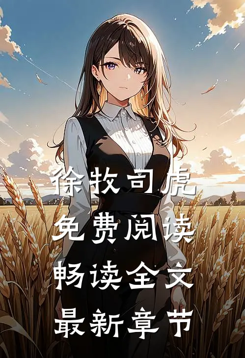 徐牧司虎免费阅读畅读全文最新章节