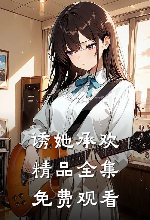 诱她承欢精品全集免费观看