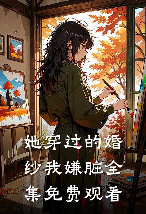 她穿过的婚纱我嫌脏 全集免费观看