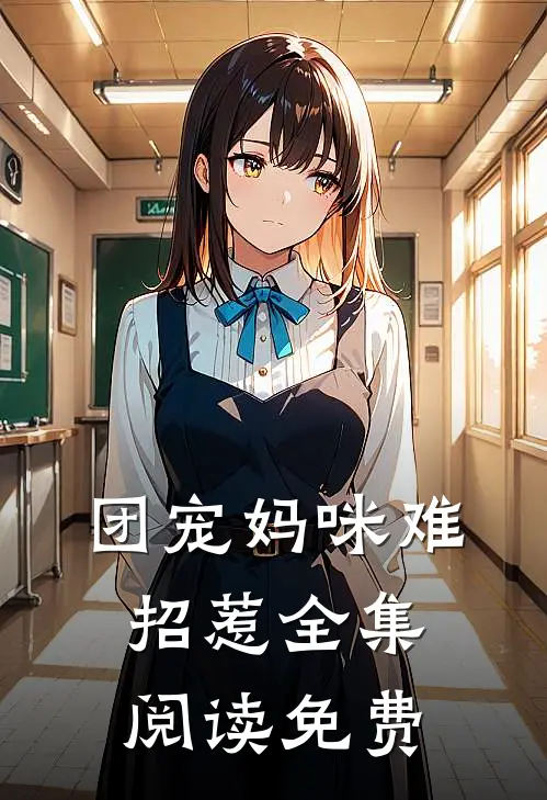 团宠妈咪难招惹全集阅读免费