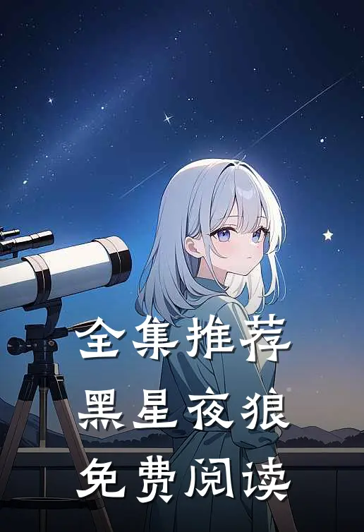 全集推荐黑星夜狼免费阅读