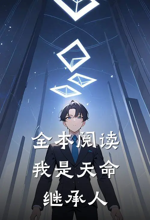 全本阅读我是天命继承人