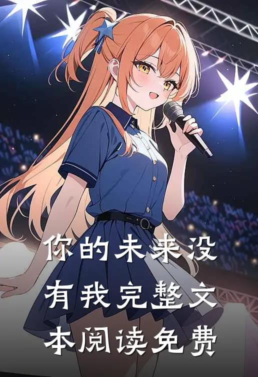 你的未来没有我完整文本阅读免费