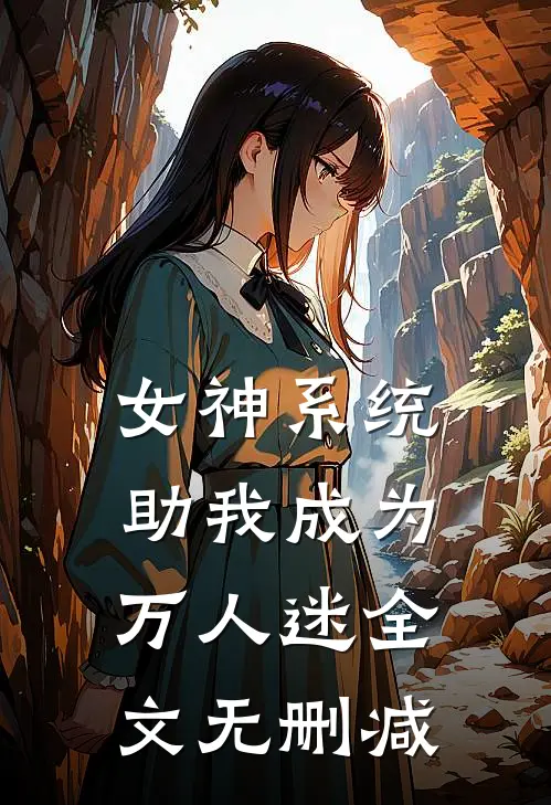 女神系统助我成为万人迷全文无删减