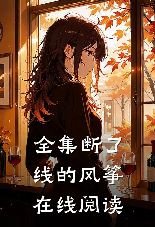 全集断了线的风筝在线阅读