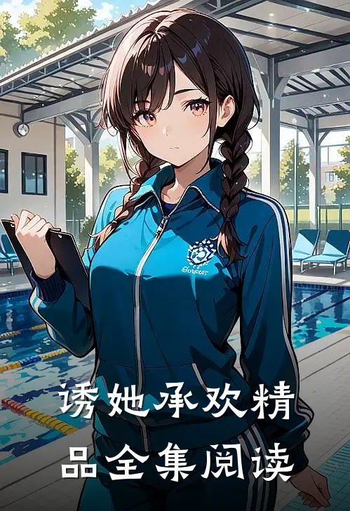 诱她承欢精品全集阅读