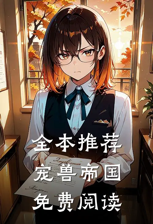 全本推荐宠兽帝国免费阅读