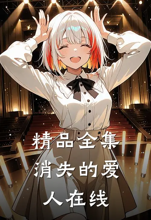 精品全集消失的爱人在线