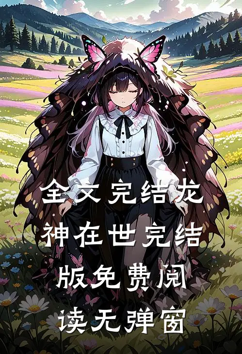 全文完结龙神在世完结版免费阅读无弹窗