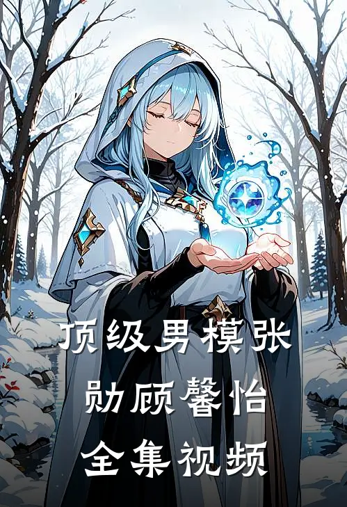 顶级男模张勋顾馨怡全集视频