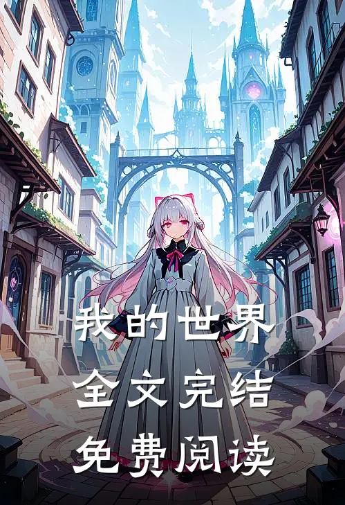 我的世界全文完结免费阅读