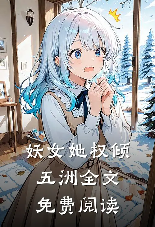 妖女她权倾五洲全文免费阅读