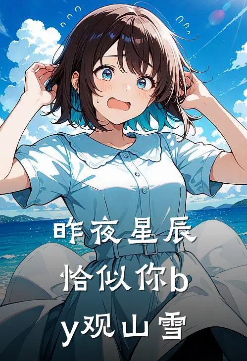 昨夜星辰恰似你by观山雪