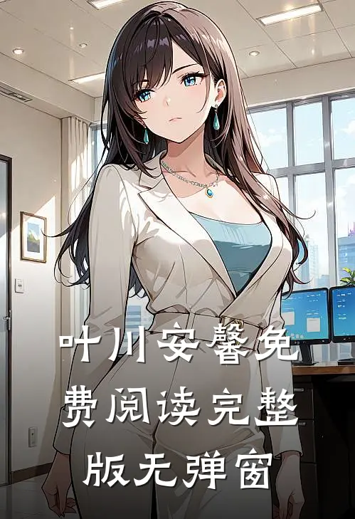 叶川安馨免费阅读完整版无弹窗