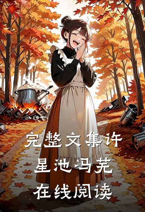 完整文集许星池冯芜在线阅读