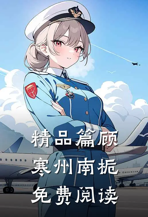 精品篇顾寒州南栀免费阅读