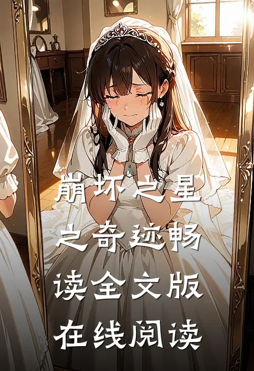 崩坏之星之奇迹畅读全文版在线阅读
