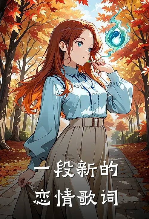 一段新的恋情歌词