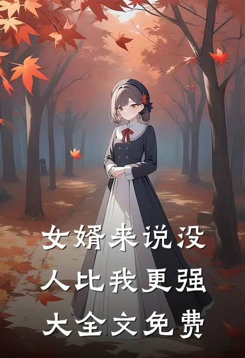女婿来说没人比我更强大全文免费