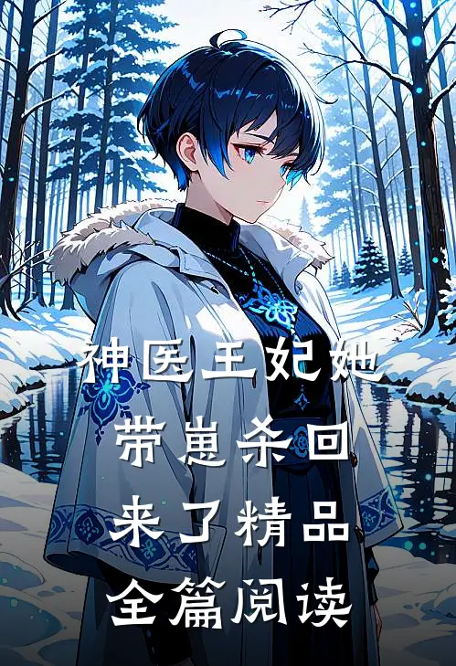神医王妃她带崽杀回来了精品全篇阅读