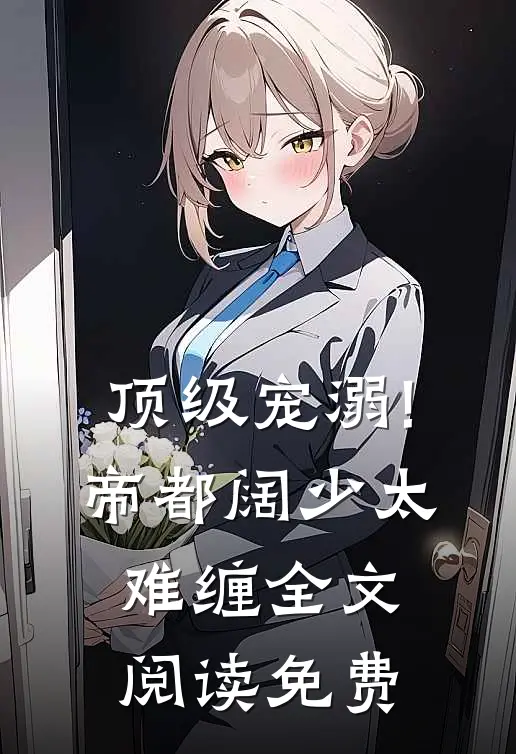 顶级宠溺!帝都阔少太难缠全文阅读免费