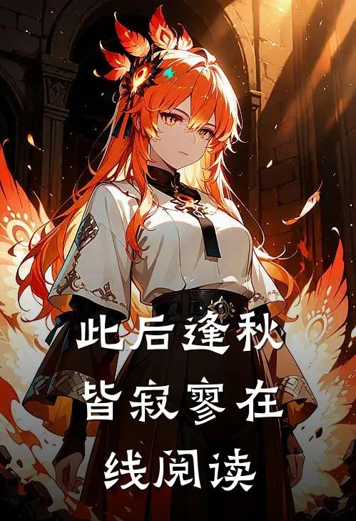 此后逢秋皆寂寥在线阅读