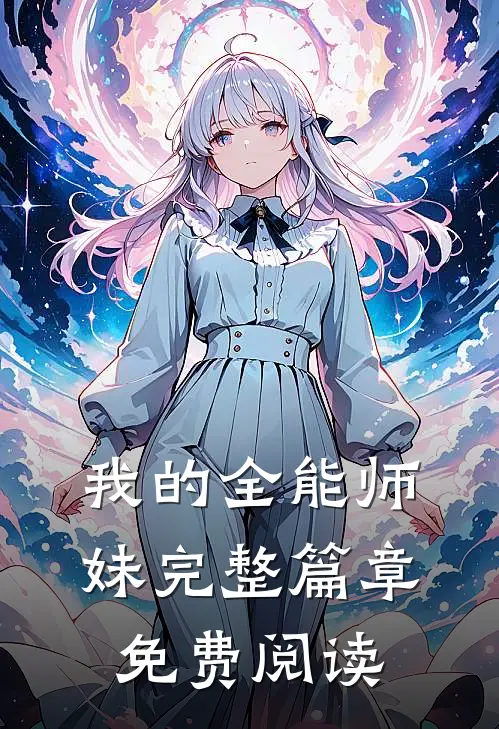 我的全能师妹完整篇章免费阅读