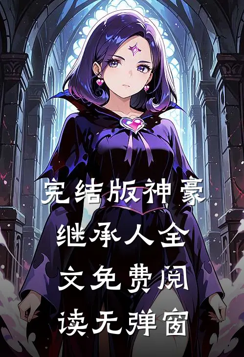 完结版神豪继承人全文免费阅读无弹窗