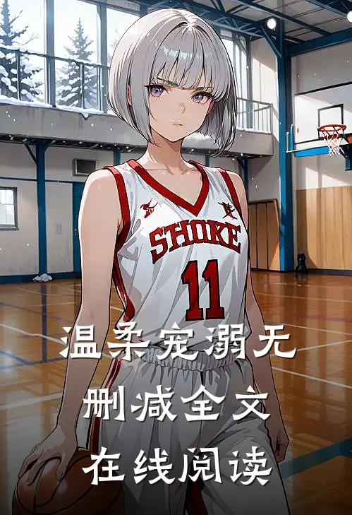 温柔宠溺无删减全文在线阅读
