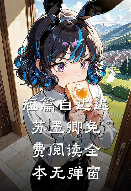 短篇白迟迟苏墨卿免费阅读全本无弹窗
