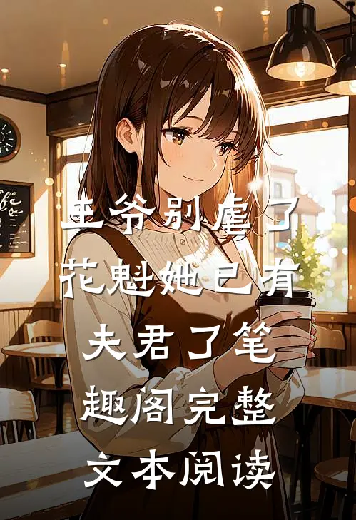 王爷别虐了,花魁她已有夫君了笔趣阁完整文本阅读