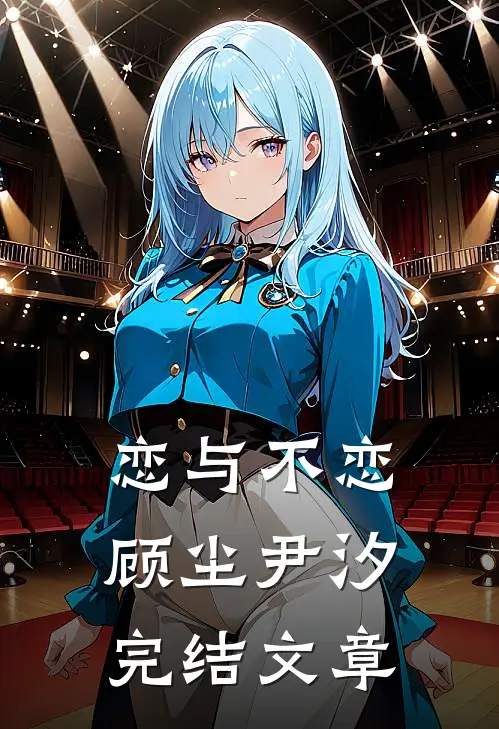 恋与不恋顾尘尹汐完结文章
