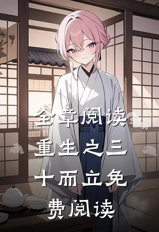 全章阅读重生之三十而立免费阅读