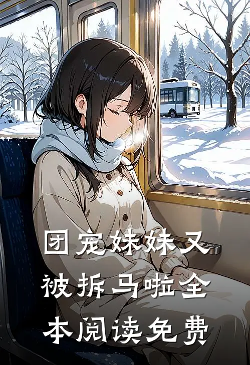 团宠妹妹又被拆马啦全本阅读免费